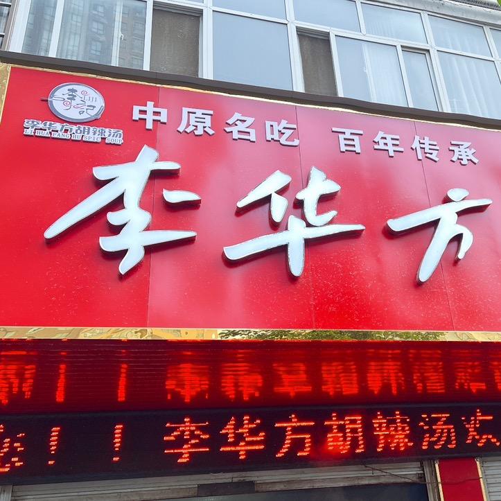 李华方胡辣汤水煎包总店
