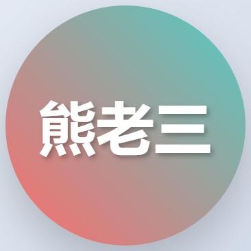 【熊老三】替你省钱避坑