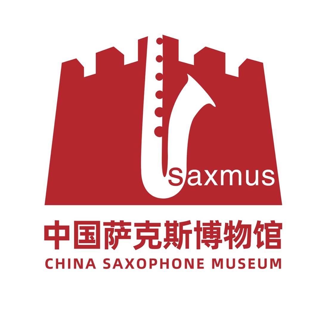 中国萨克斯博物馆