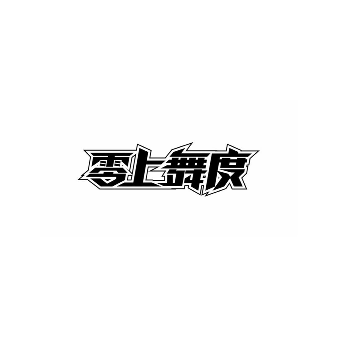 零上舞度街舞工作室