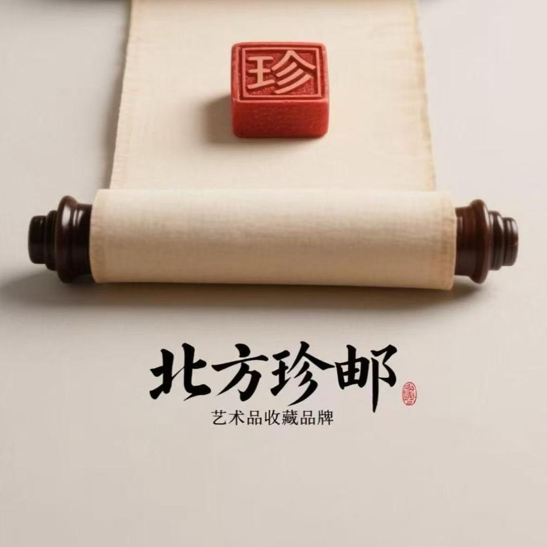 北方珍邮云