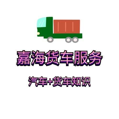 嘉海货车服务