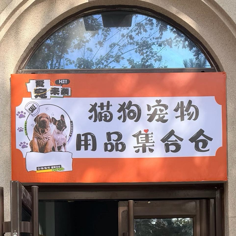 猫狗宠物用品集合仓（紫玉明珠店）