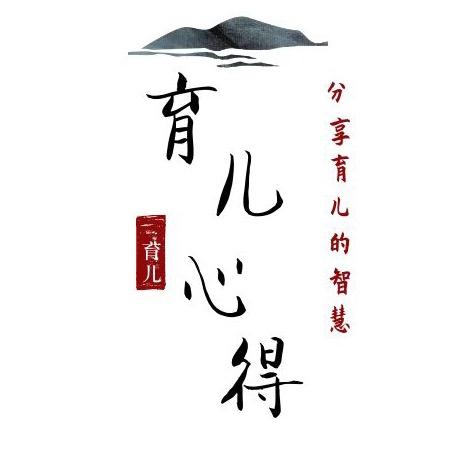 育儿心得