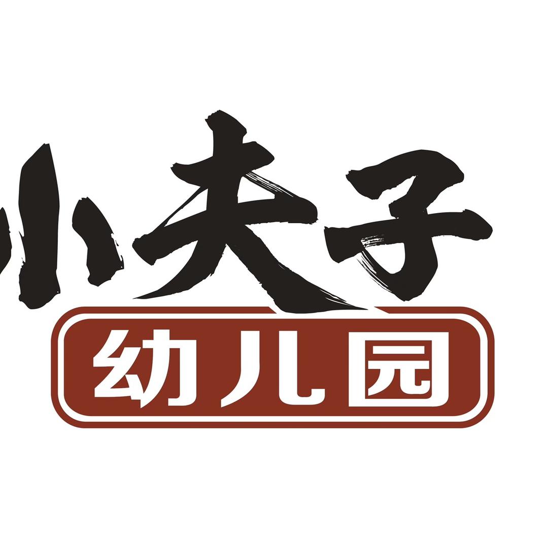 小夫子幼儿园