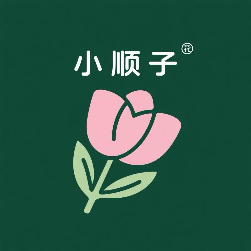 小顺子花艺
