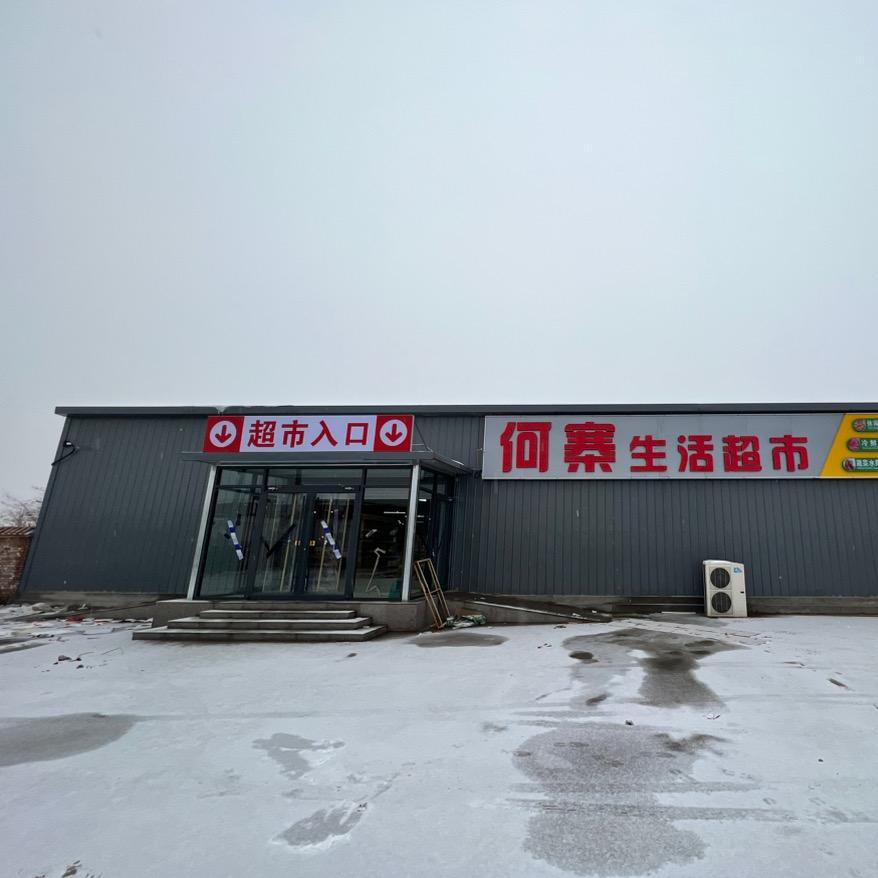 何寨生活超市