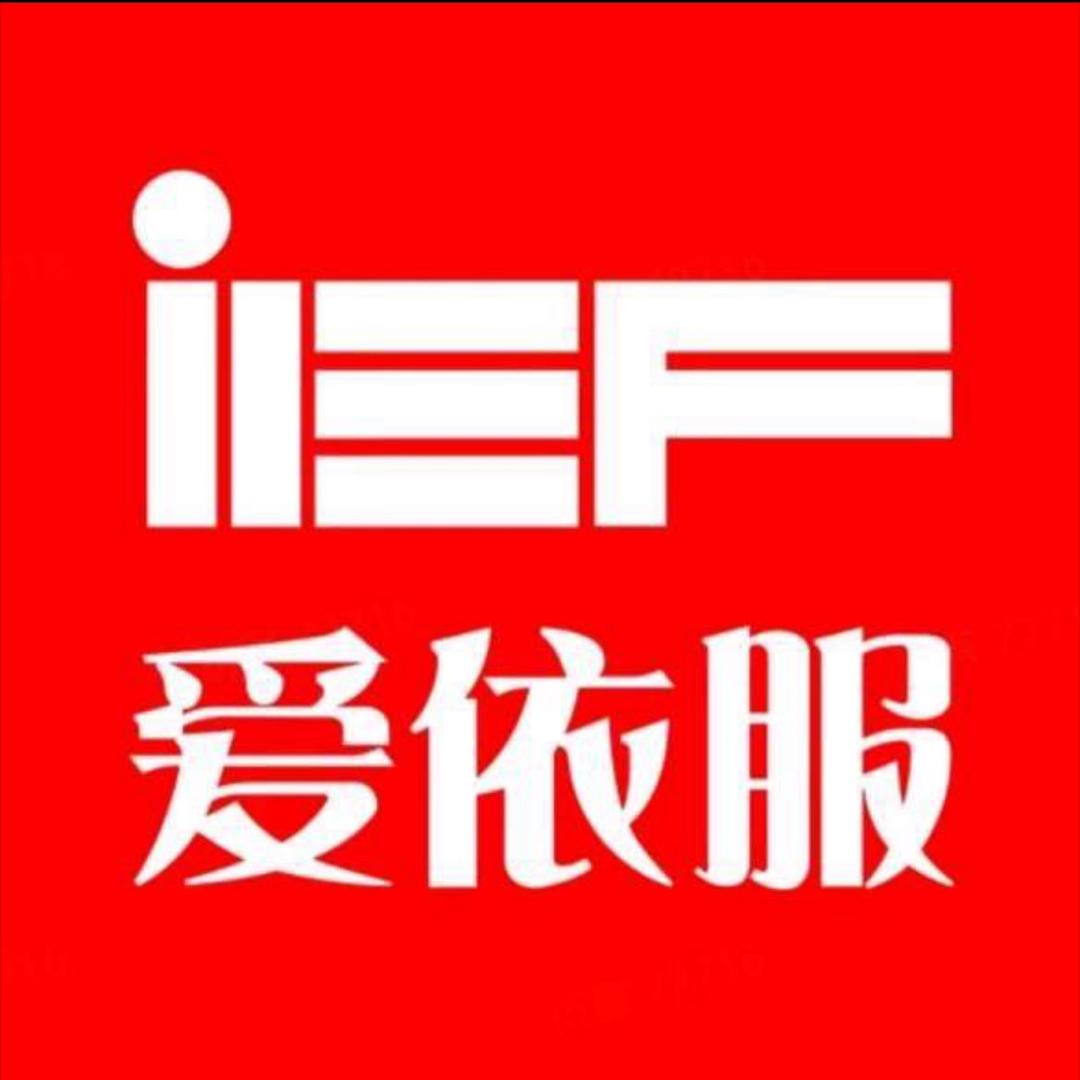 IEF爱依服女装爆款