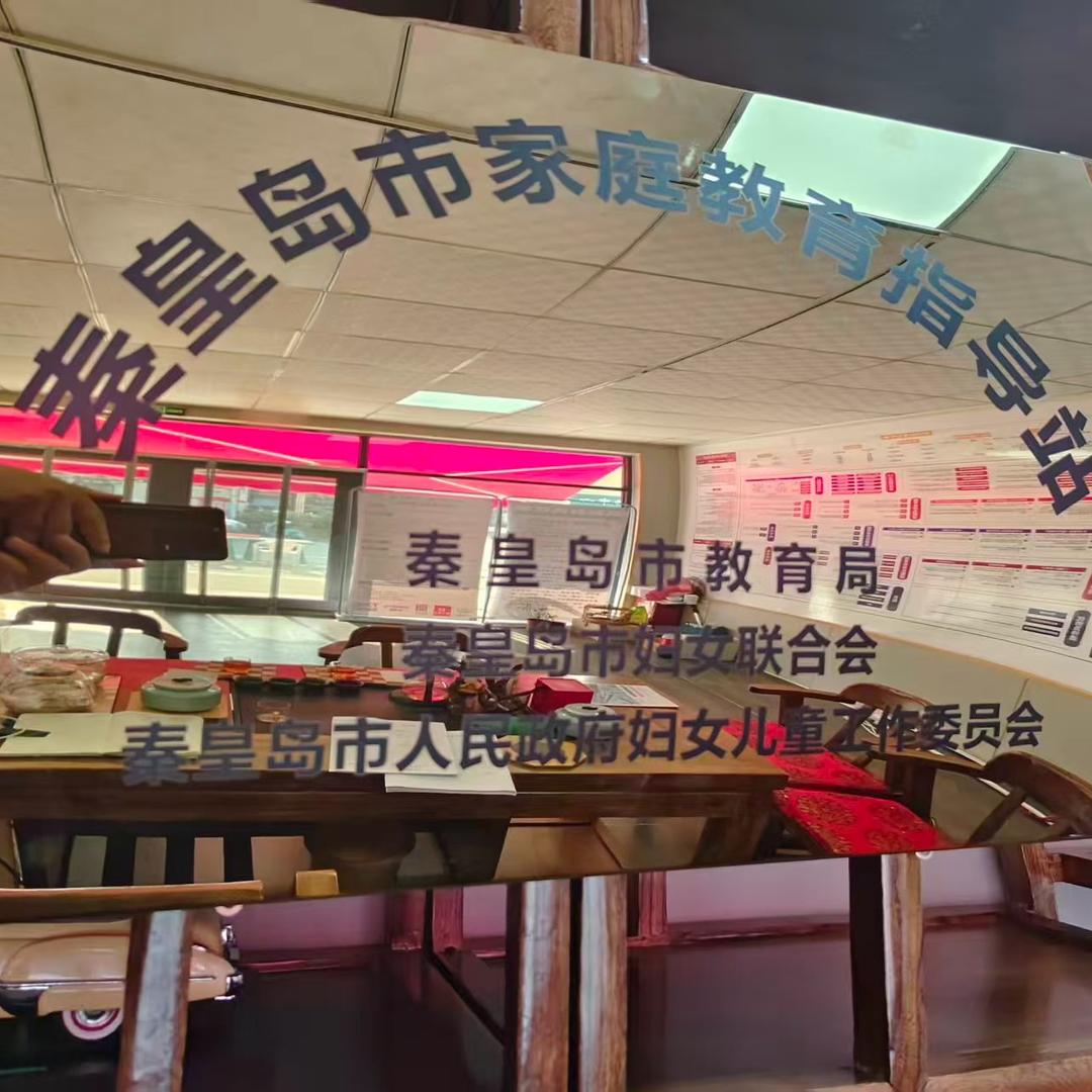 秦皇岛市家庭教育指导站