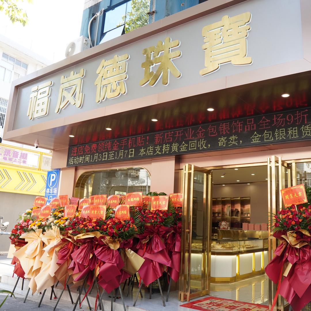 福岚德金包银.