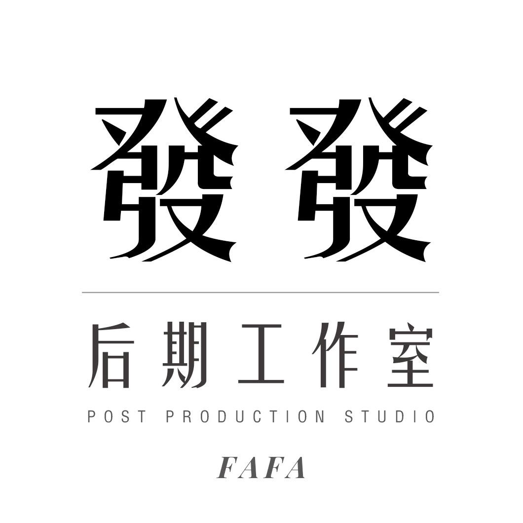 發發后期工作室