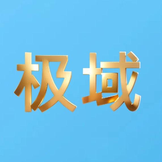极域青藏食品