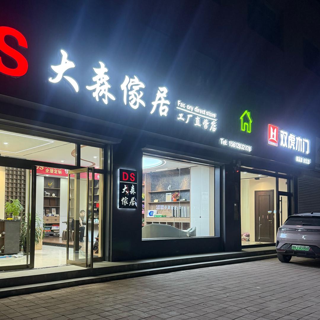 景县大森家居 全屋定制工厂