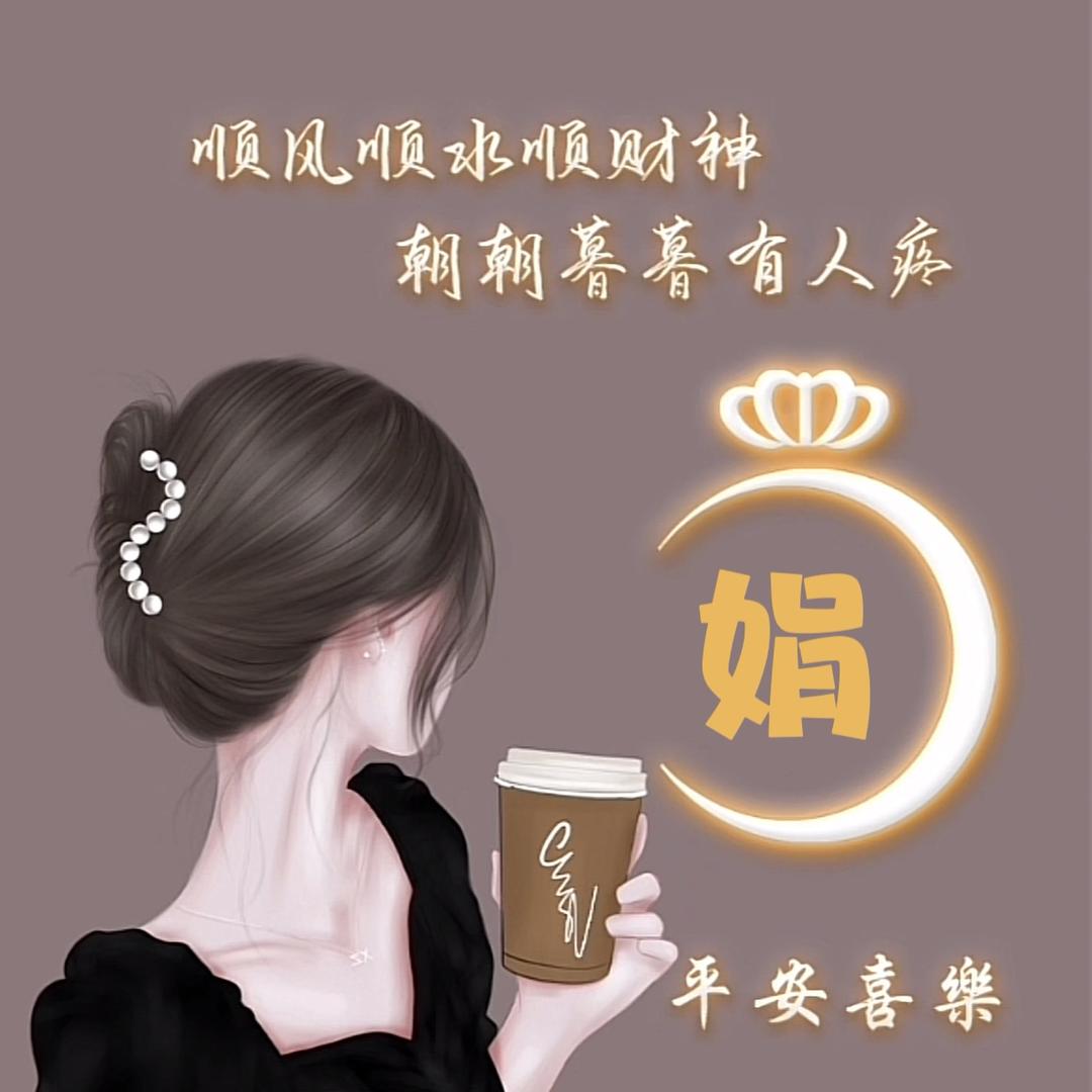 也语-娟