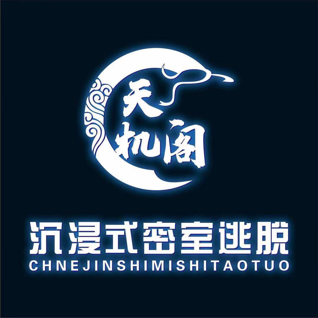 天机阁密室逃脱
