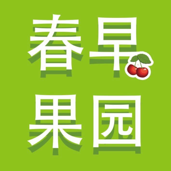 春早果园总部
