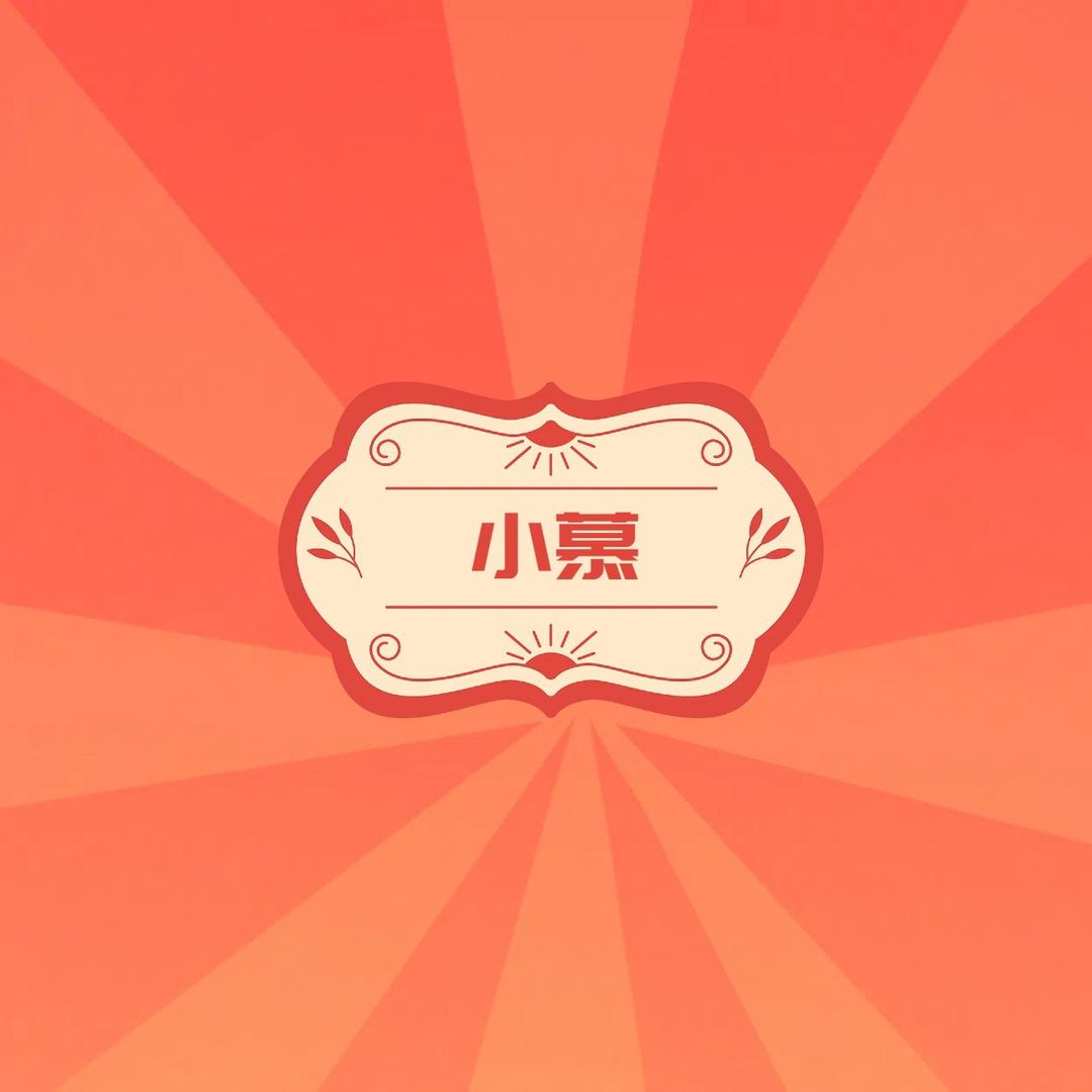 小慕家童鞋