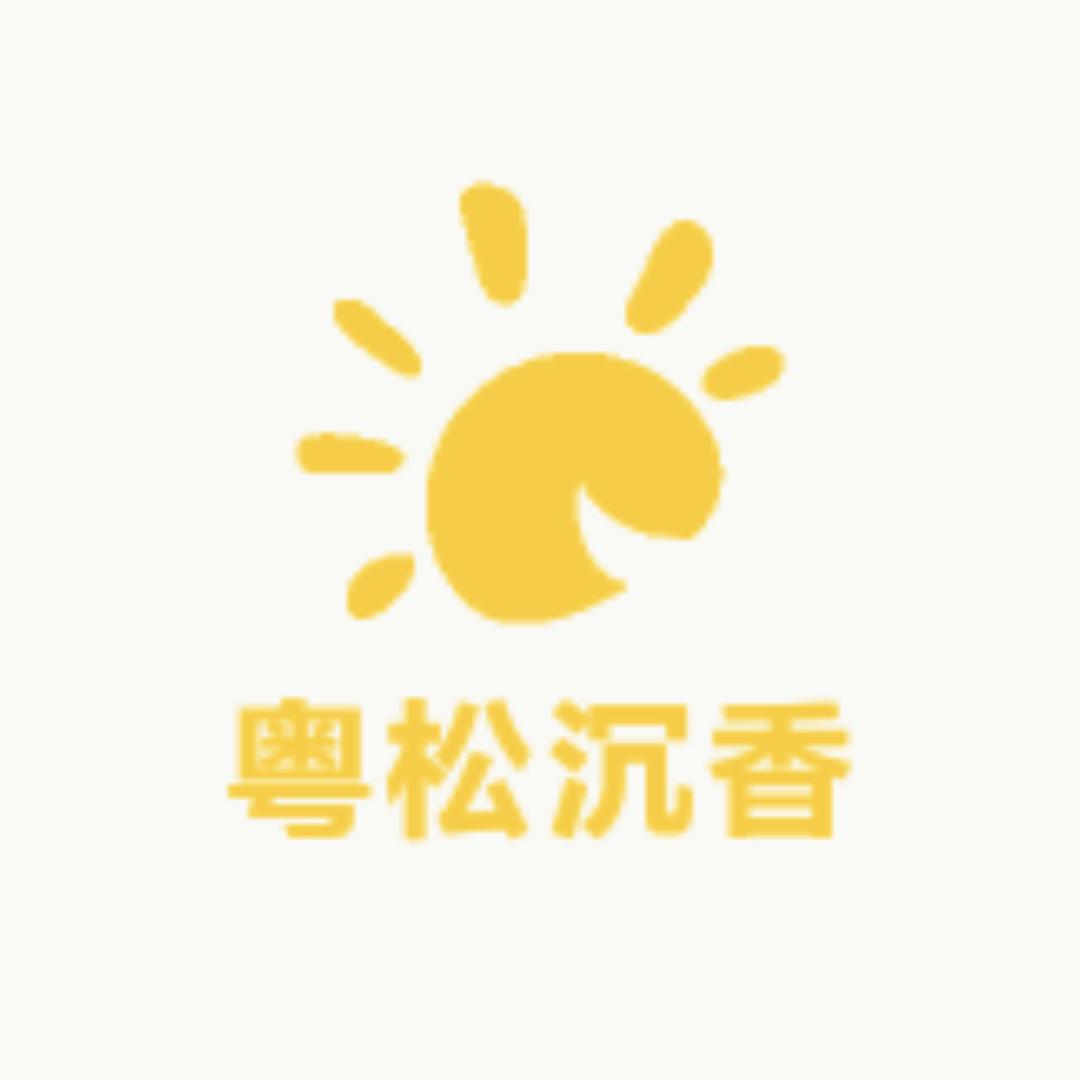 粤松沉香
