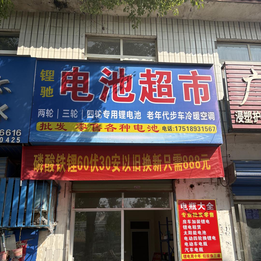 南阳示范区锂池好货店