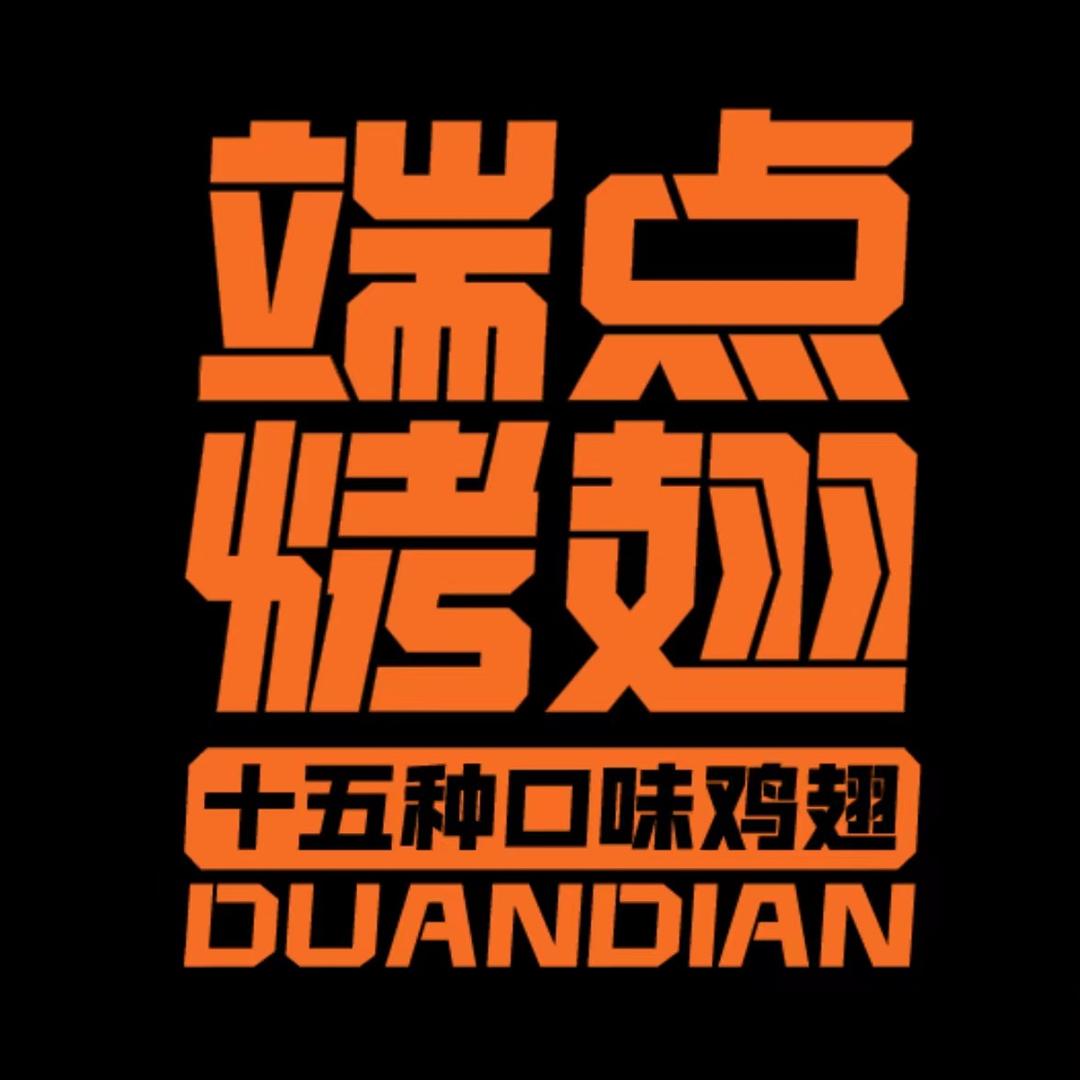 端点烤翅DUANDIAN学士街店