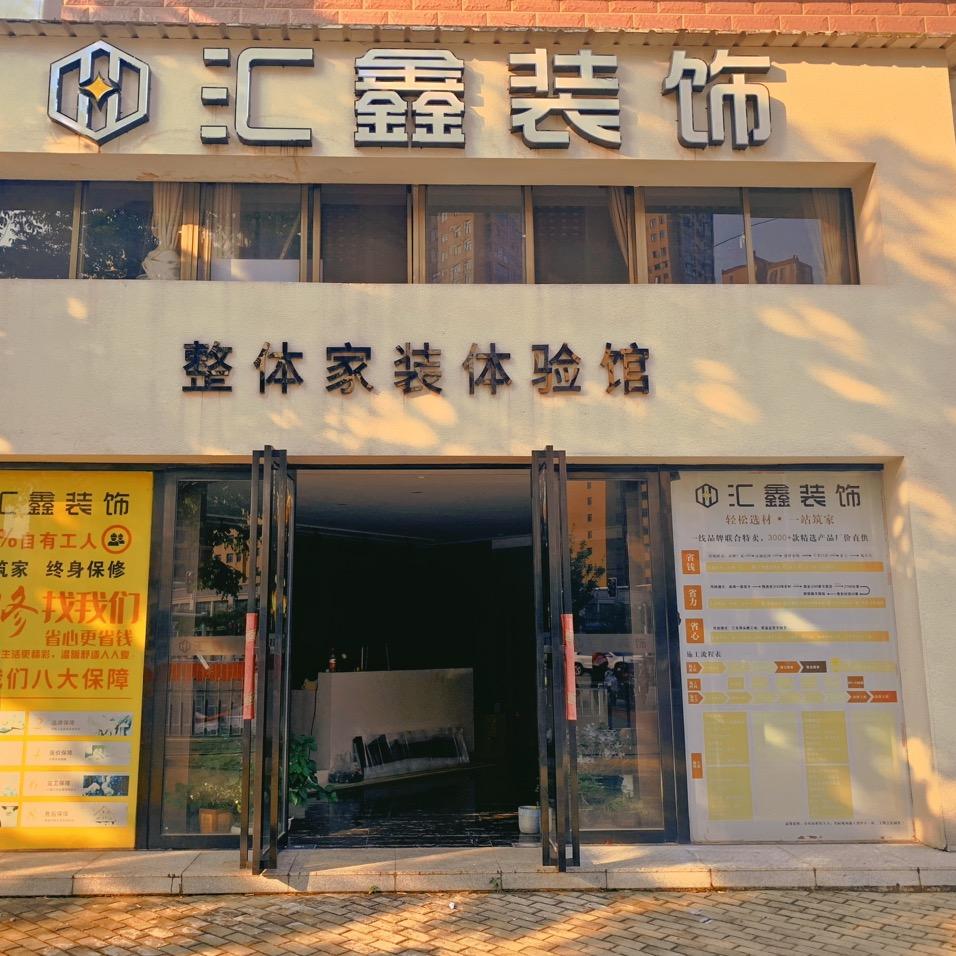 鄂州汇鑫装饰