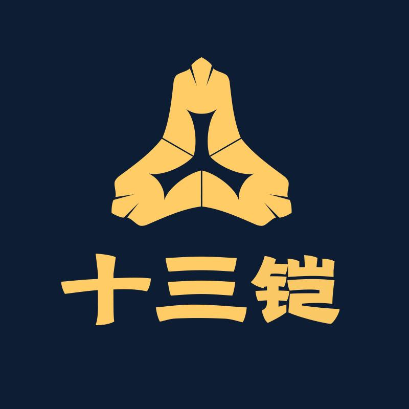 十三铠