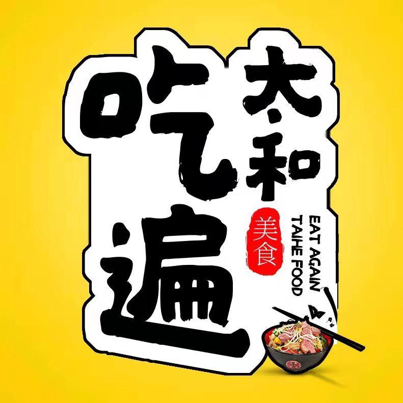 吃遍太和