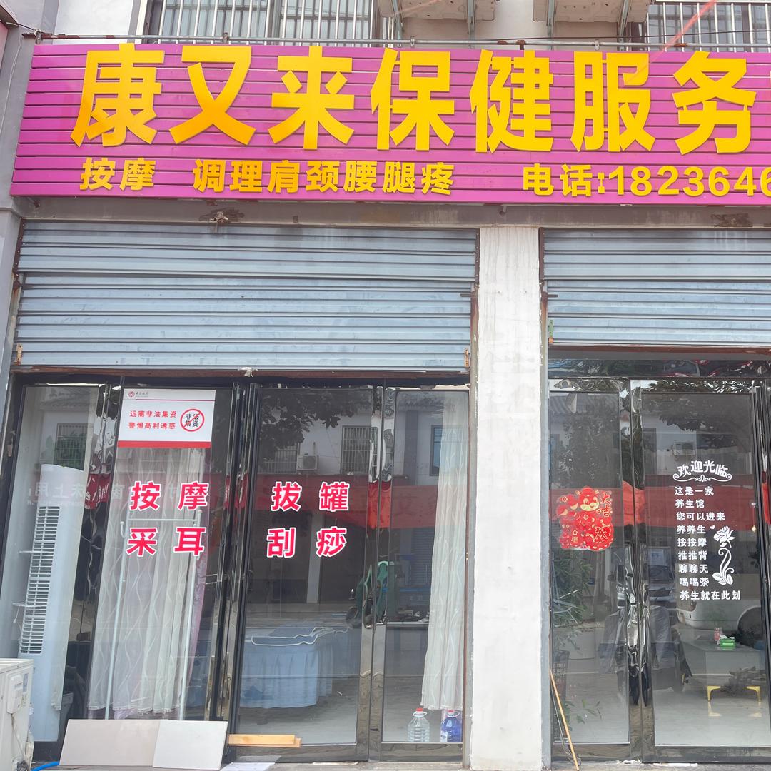 康又来保健服务中心