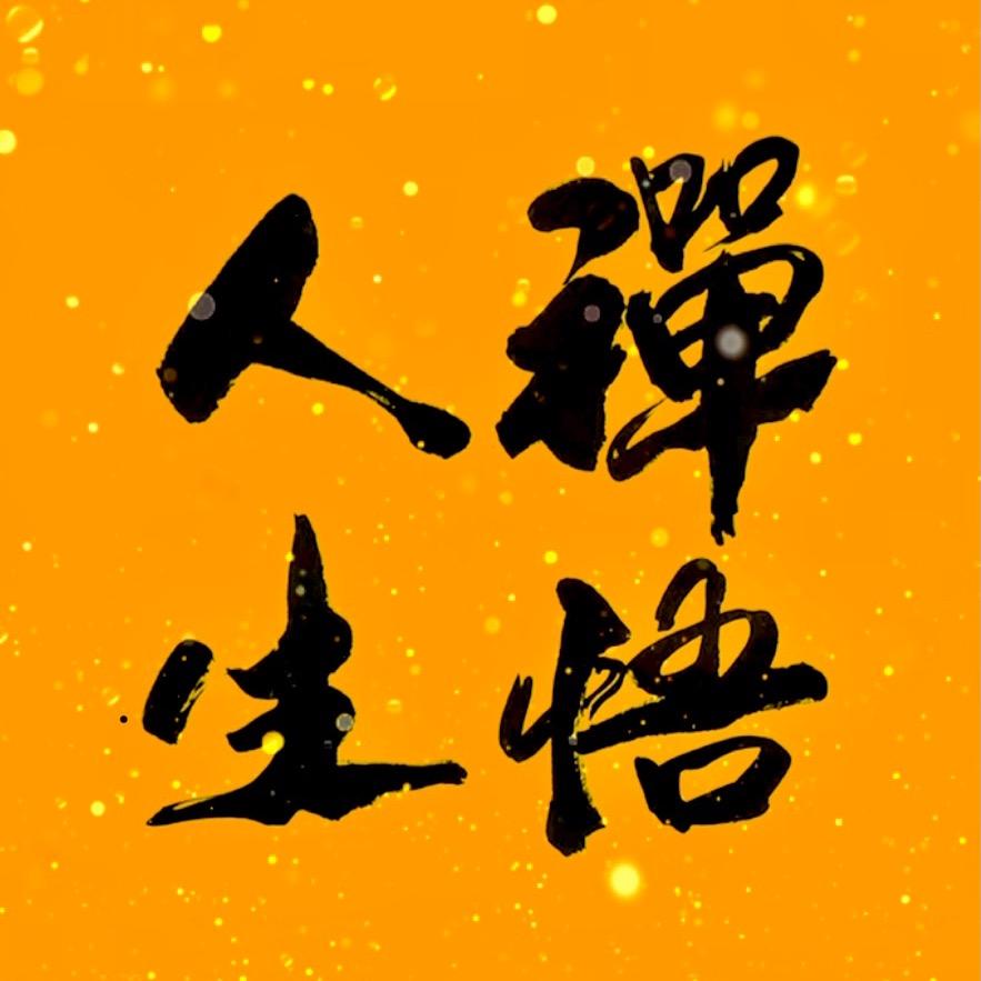 禅悟人生