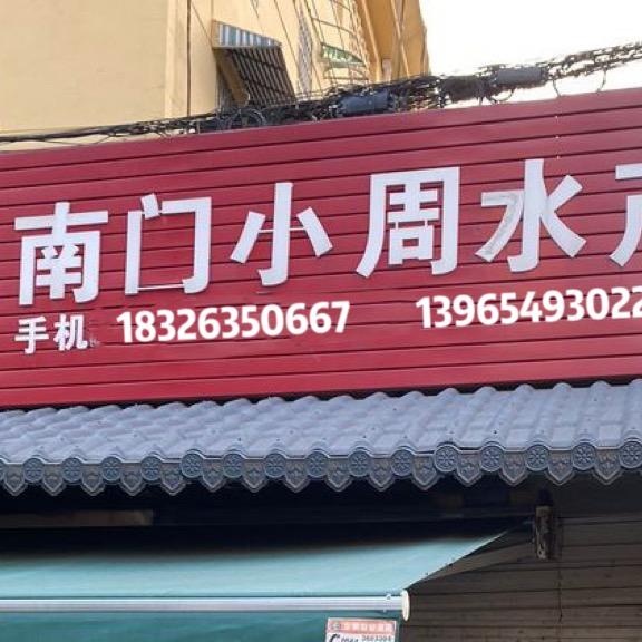 小周卖鱼