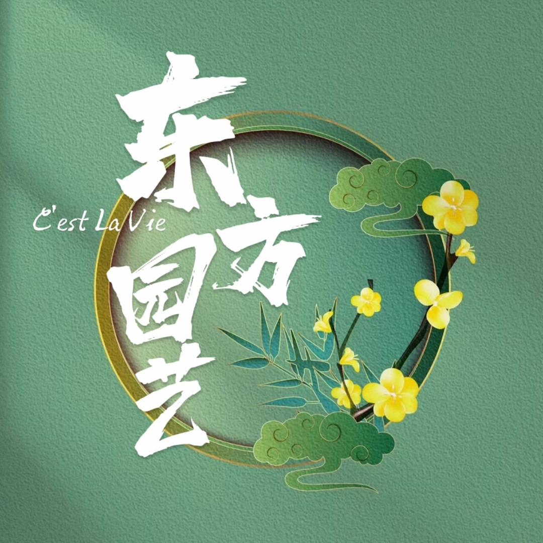 东方园艺