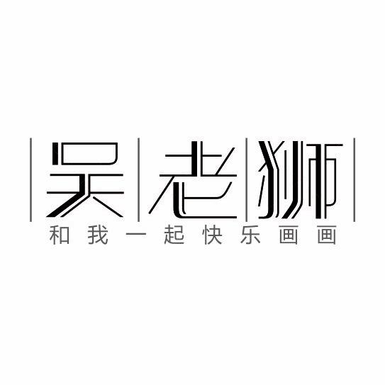 吴老狮绘画