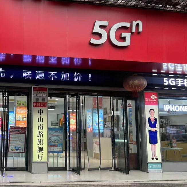 中山南路联通营业厅