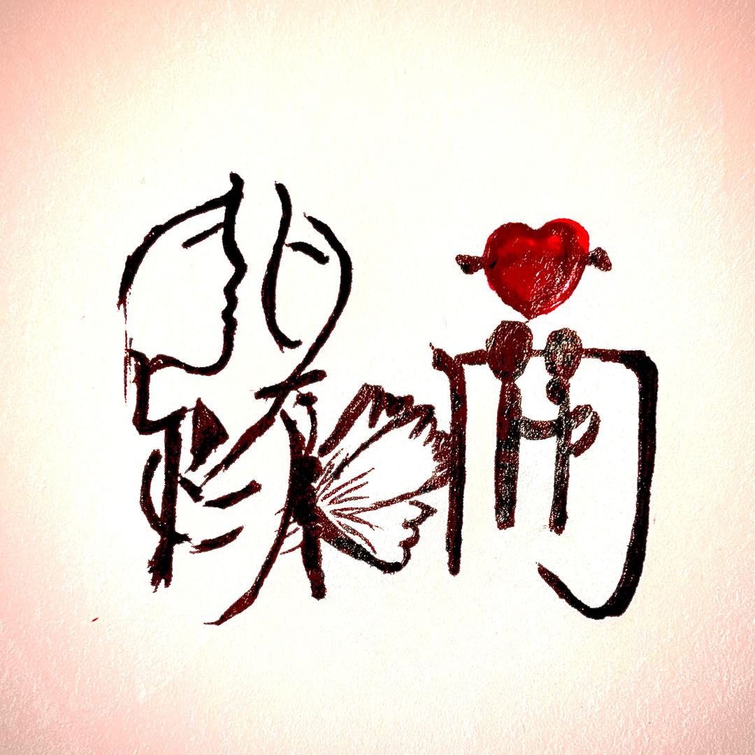 缘满（东瑞）