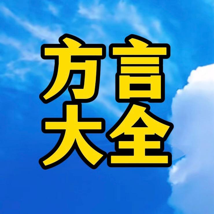 方言大全