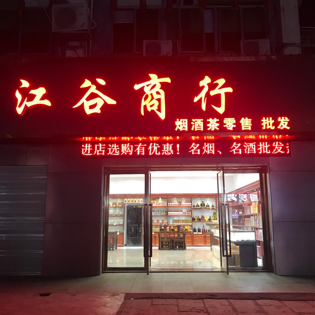 深圳市江谷商贸