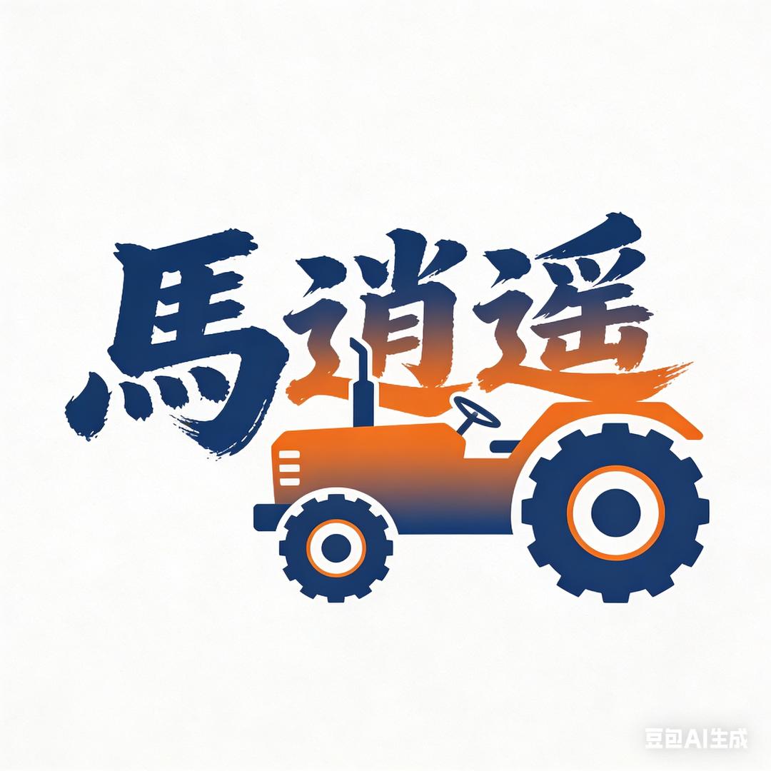 馬逍遥🚜