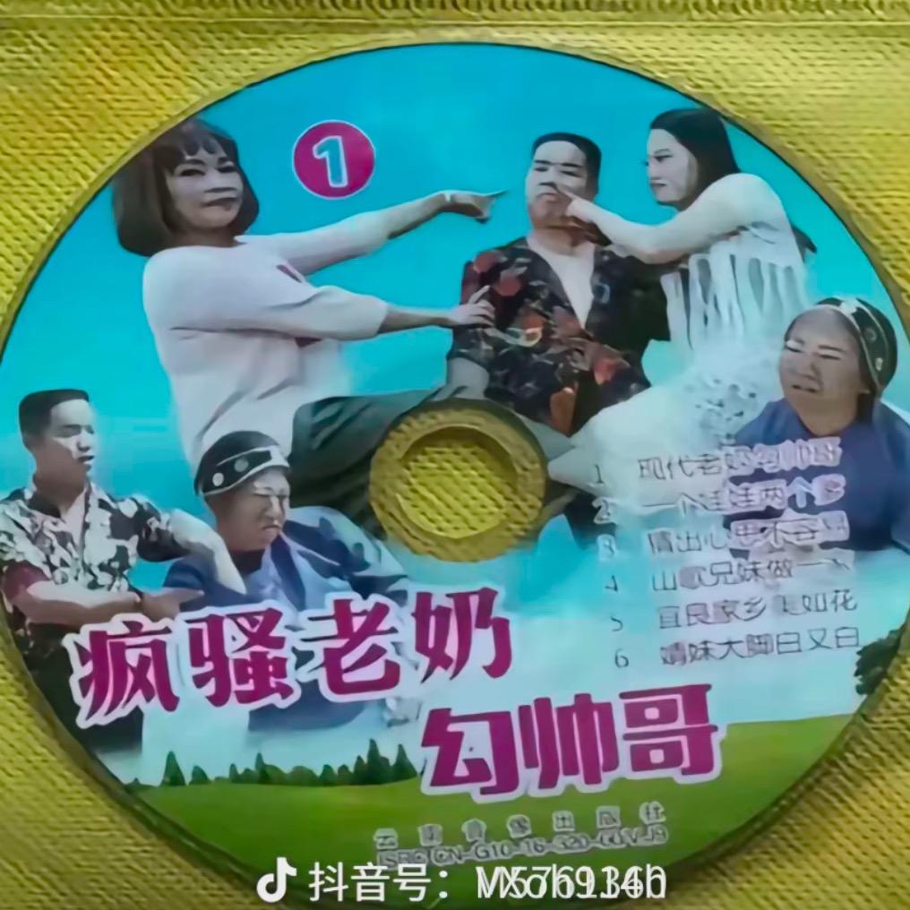 癫狂老奶