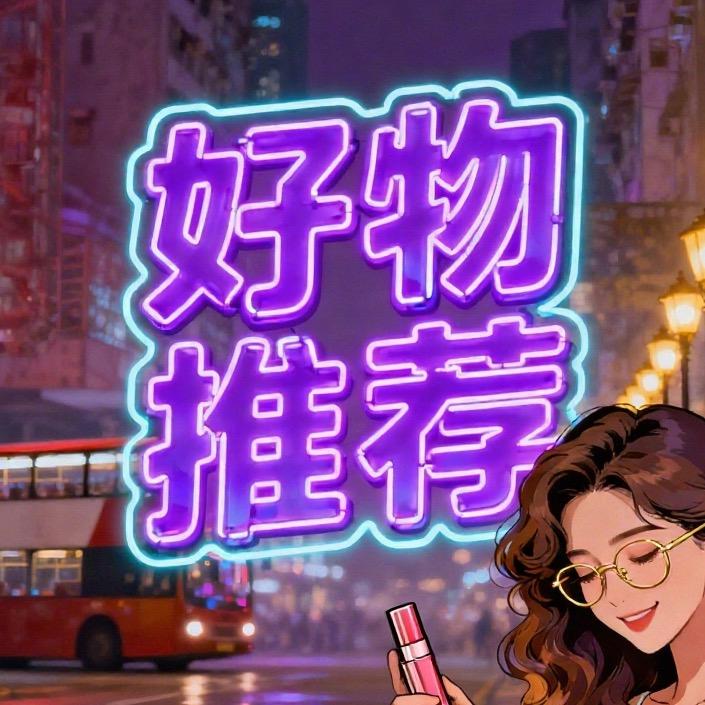 港岛好物推荐