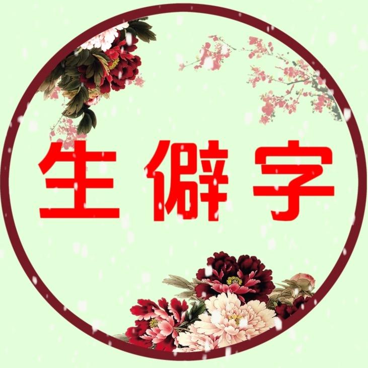 生僻字方言大全