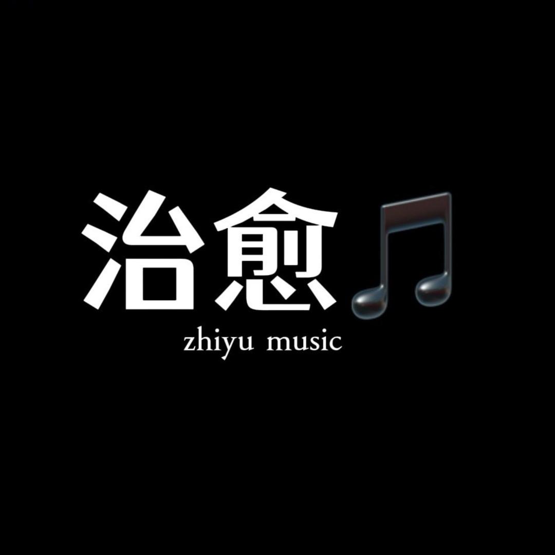治愈、