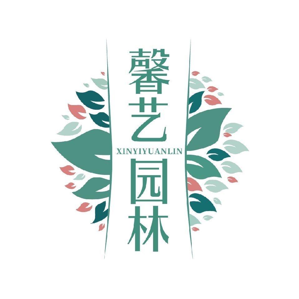 馨艺园林