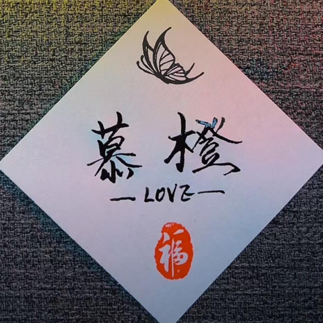 慕橙