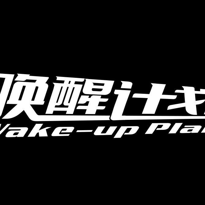 唤醒计划wakeupplan