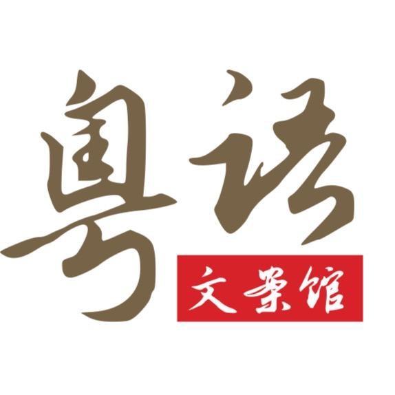 粤语文案馆（收徒）@抖音
