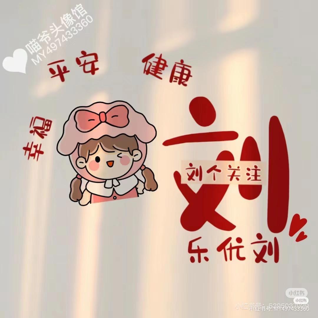 💕一个不刘神💕