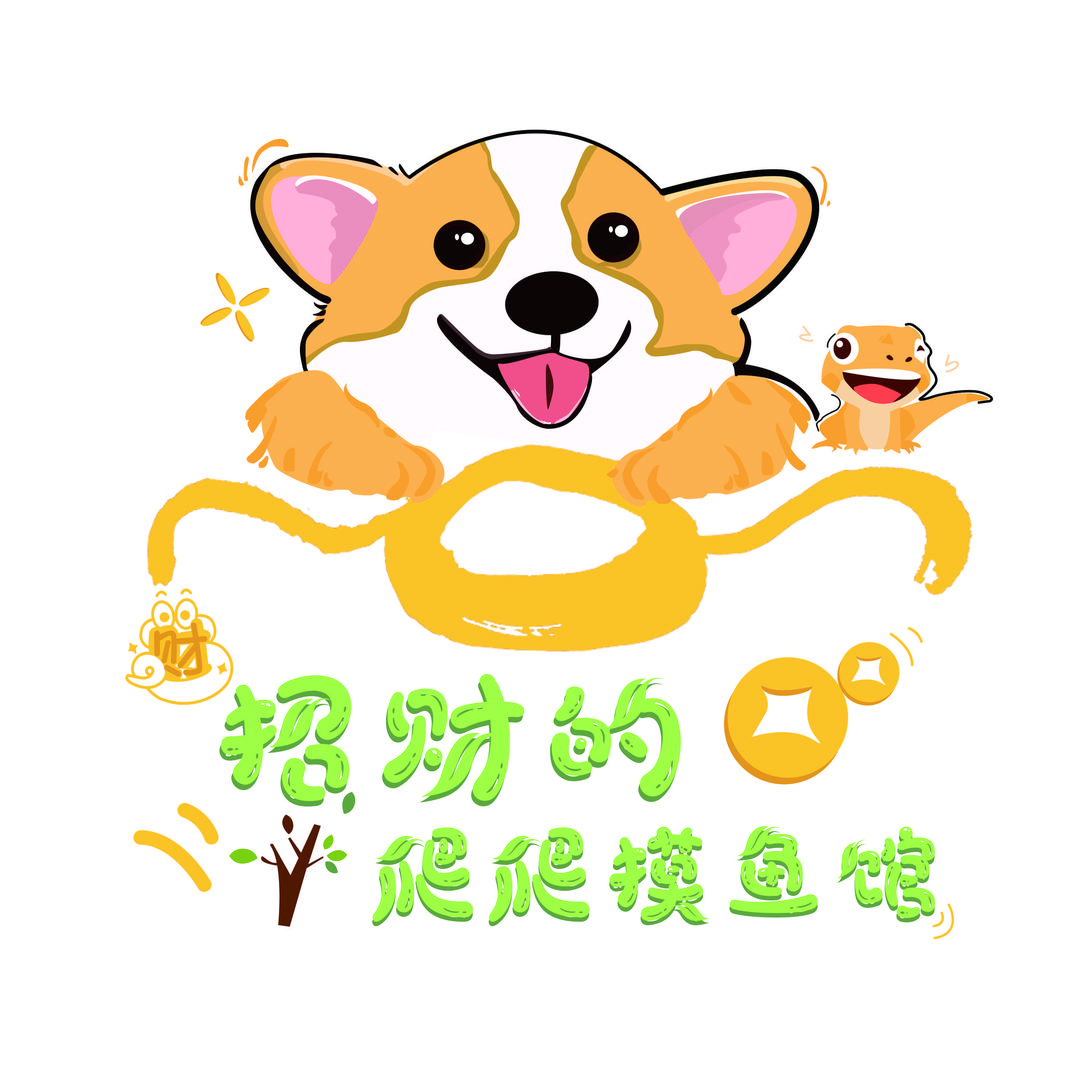 招财的爬爬摸鱼馆