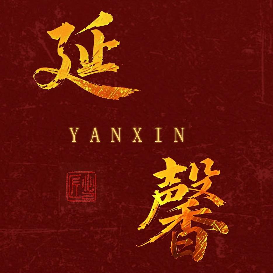 延馨古典