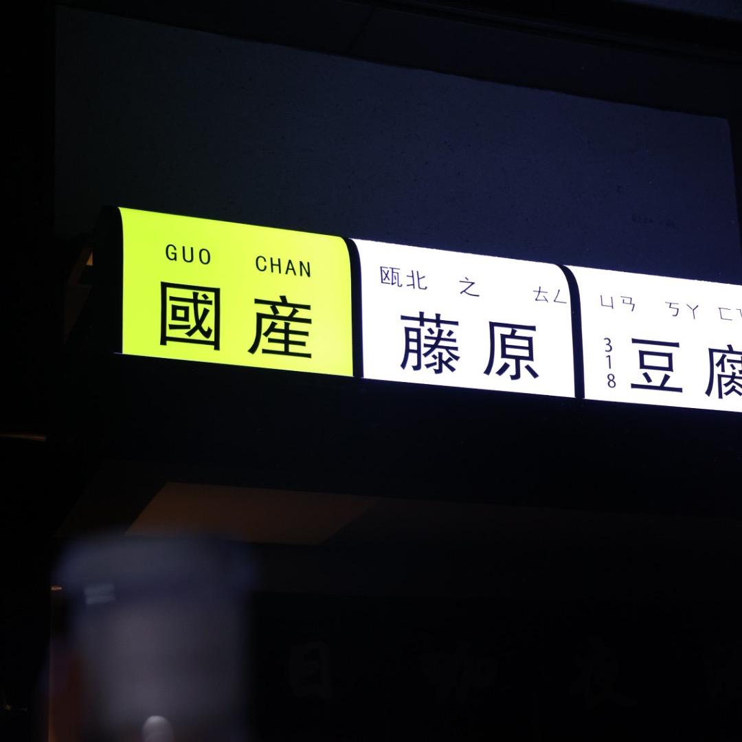 温州摩旅接待站-瓯北藤原豆腐店