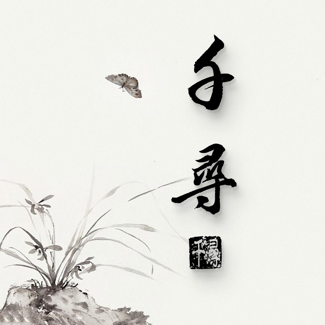 千寻